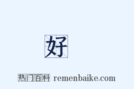 好強是什么意思的图片